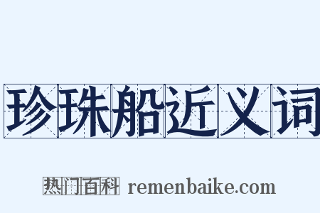 珍珠船近义词是什么意思的图片